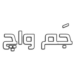 کد تخفیف جم واچ